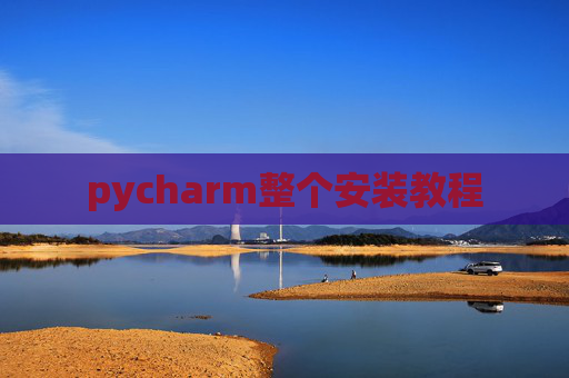 pycharm整个安装教程